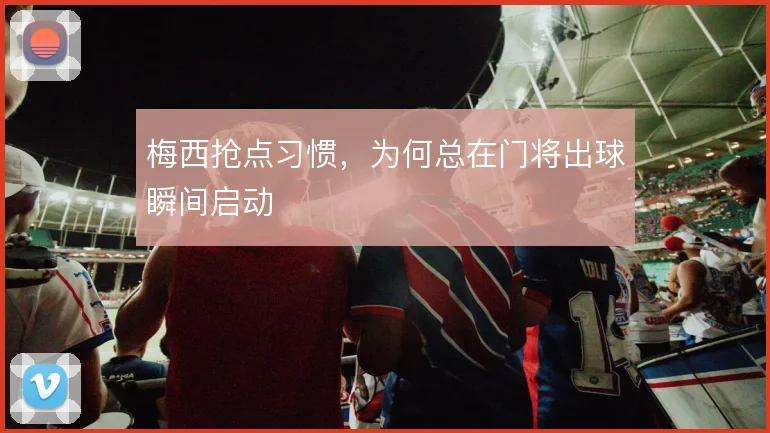 梅西抢点习惯，为何总在门将出球瞬间启动