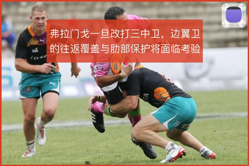 弗拉门戈一旦改打三中卫，边翼卫的往返覆盖与肋部保护将面临考验
