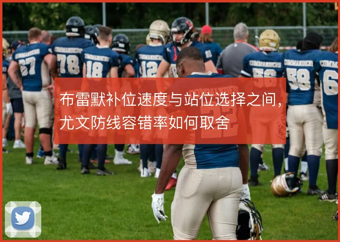 布雷默补位速度与站位选择之间,尤文防线容错率如何取舍