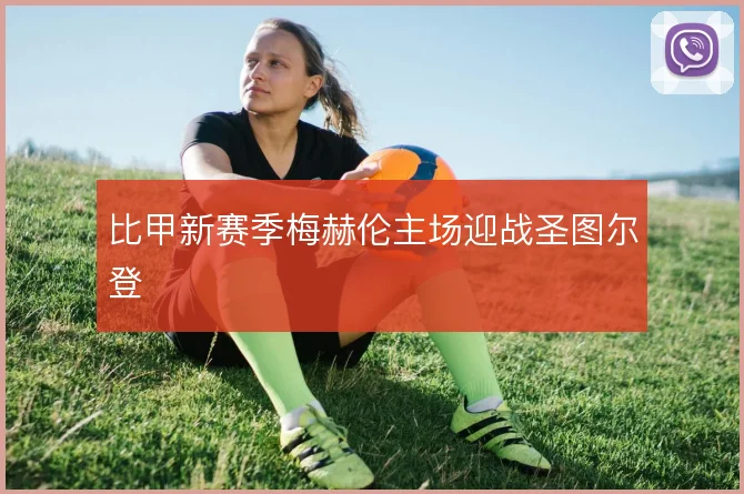 比甲新赛季梅赫伦主场迎战圣图尔登