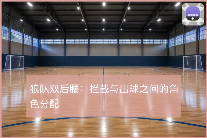 狼队双后腰:拦截与出球之间的角色分配