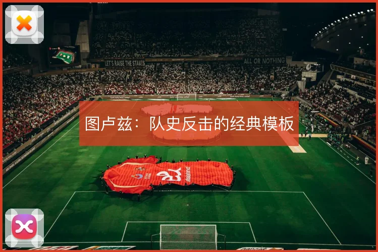 图卢兹:队史反击的经典模板