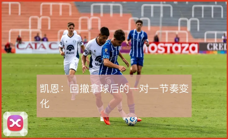 凯恩:回撤拿球后的一对一节奏变化