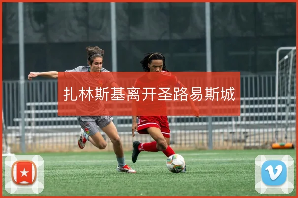 扎林斯基离开圣路易斯城