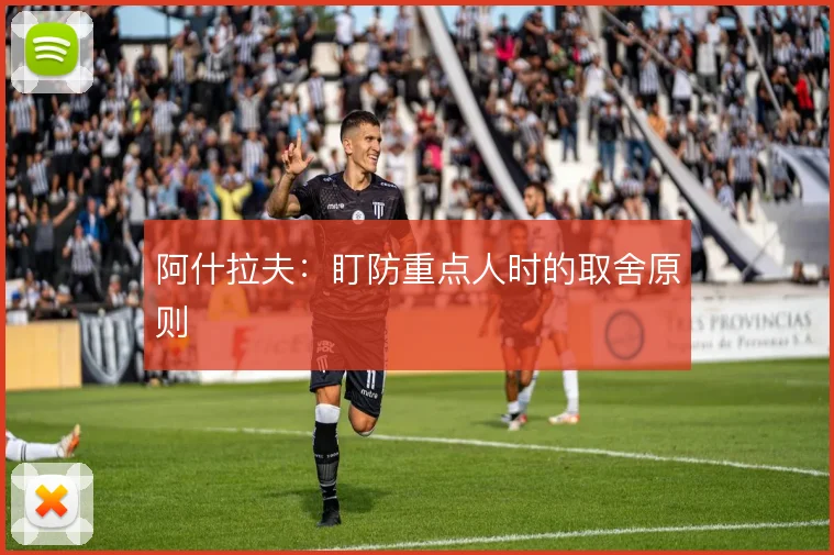 阿什拉夫：盯防重点人时的取舍原则