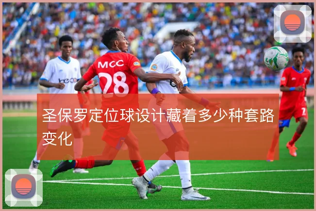 圣保罗定位球设计藏着多少种套路变化