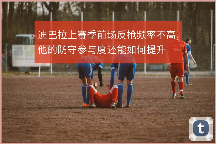 迪巴拉上赛季前场反抢频率不高,他的防守参与度还能如何提升