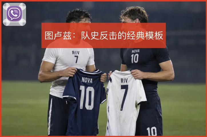图卢兹：队史反击的经典模板