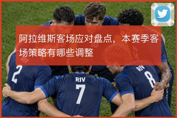 阿拉维斯客场应对盘点，本赛季客场策略有哪些调整