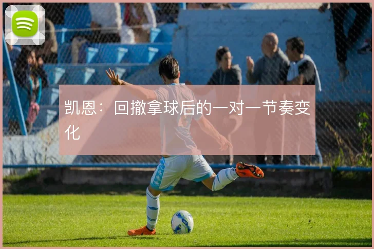 凯恩:回撤拿球后的一对一节奏变化