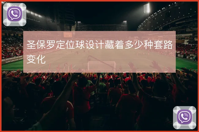 圣保罗定位球设计藏着多少种套路变化