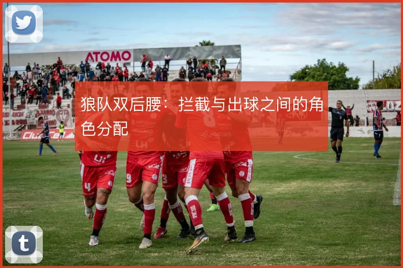 狼队双后腰：拦截与出球之间的角色分配