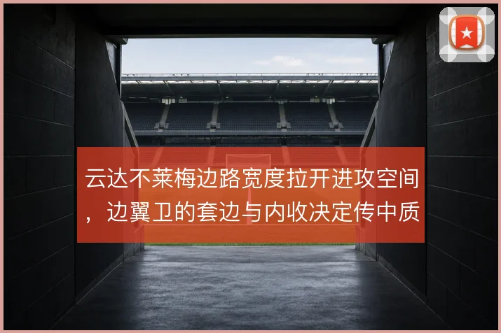 云达不莱梅边路宽度拉开进攻空间,边翼卫的套边与内收决定传中质量
