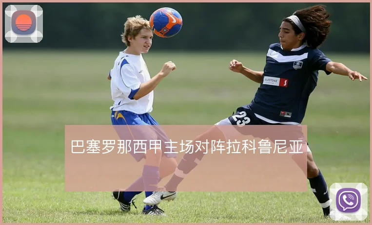 巴塞罗那西甲主场对阵拉科鲁尼亚