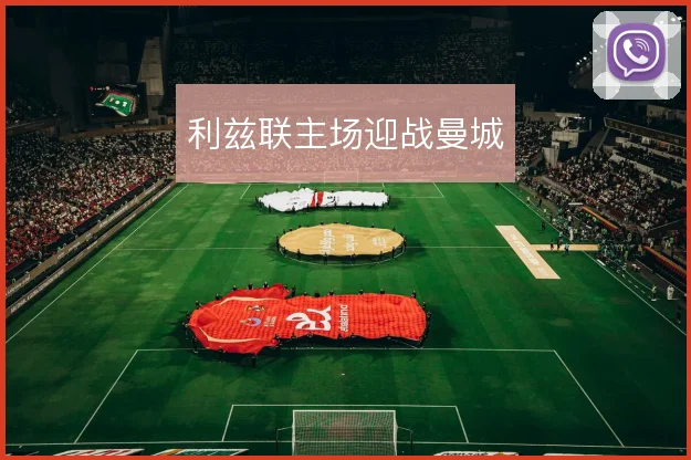 利兹联主场迎战曼城