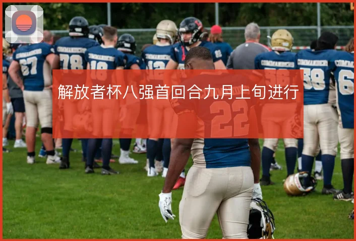 解放者杯八强首回合九月上旬进行