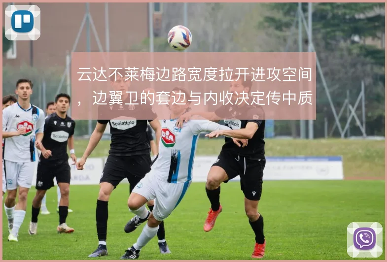 云达不莱梅边路宽度拉开进攻空间，边翼卫的套边与内收决定传中质量