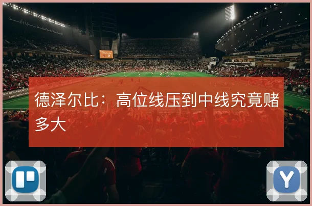 德泽尔比：高位线压到中线究竟赌多大