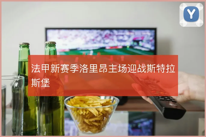 法甲新赛季洛里昂主场迎战斯特拉斯堡