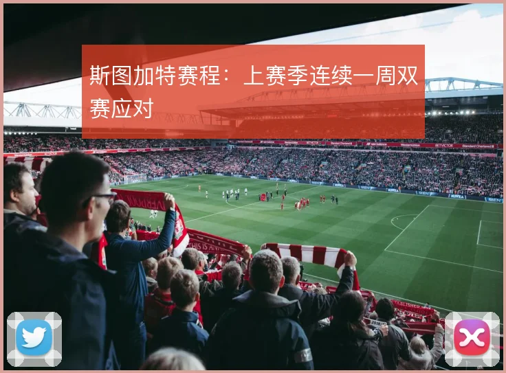 斯图加特赛程:上赛季连续一周双赛应对