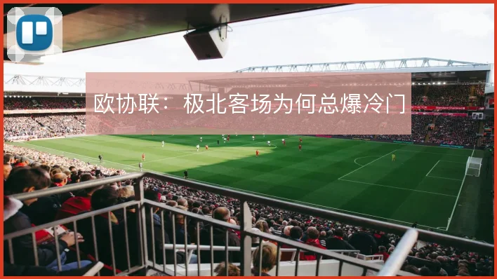 欧协联：极北客场为何总爆冷门