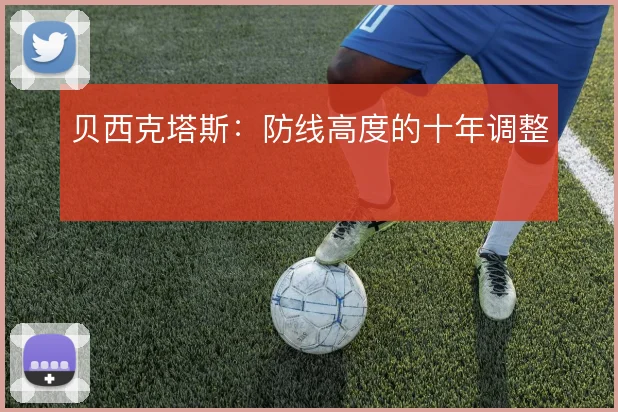 贝西克塔斯:防线高度的十年调整