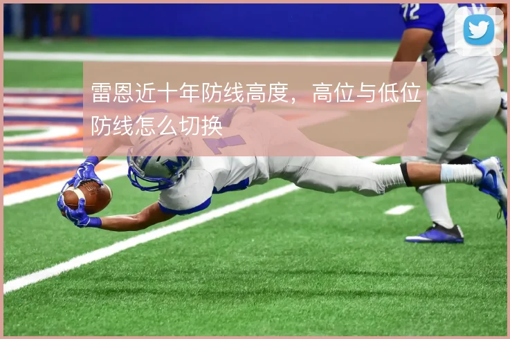 雷恩近十年防线高度，高位与低位防线怎么切换