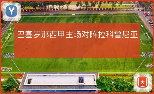 巴塞罗那西甲主场对阵拉科鲁尼亚