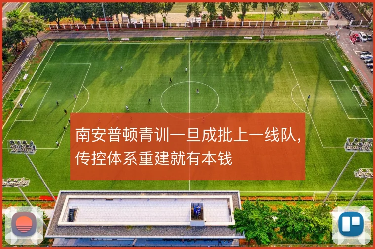 南安普顿青训一旦成批上一线队，传控体系重建就有本钱