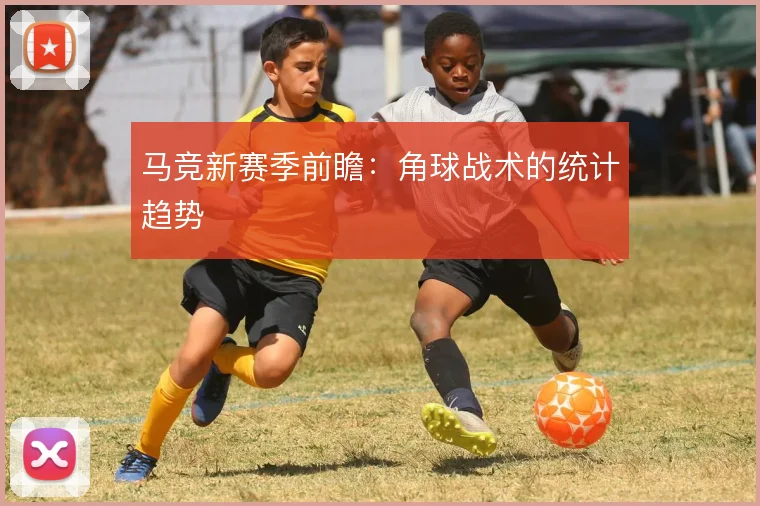 马竞新赛季前瞻：角球战术的统计趋势