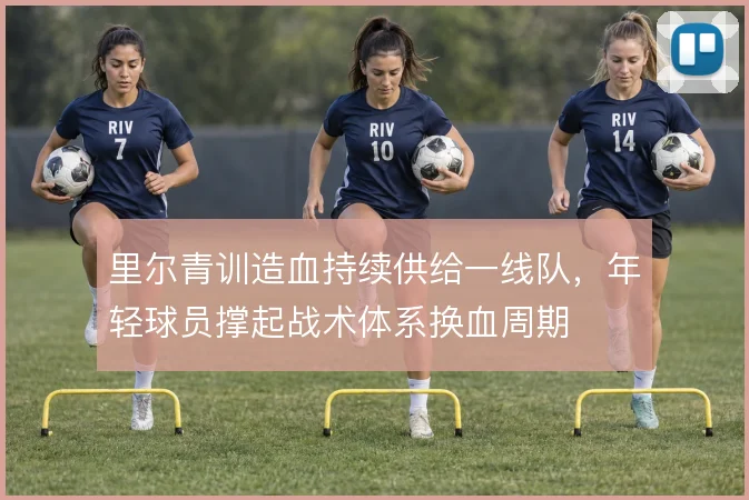 里尔青训造血持续供给一线队,年轻球员撑起战术体系换血周期